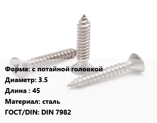 Саморез с потайной головкой D=3.5 L=45 сталь ГОСТ: DIN 7982